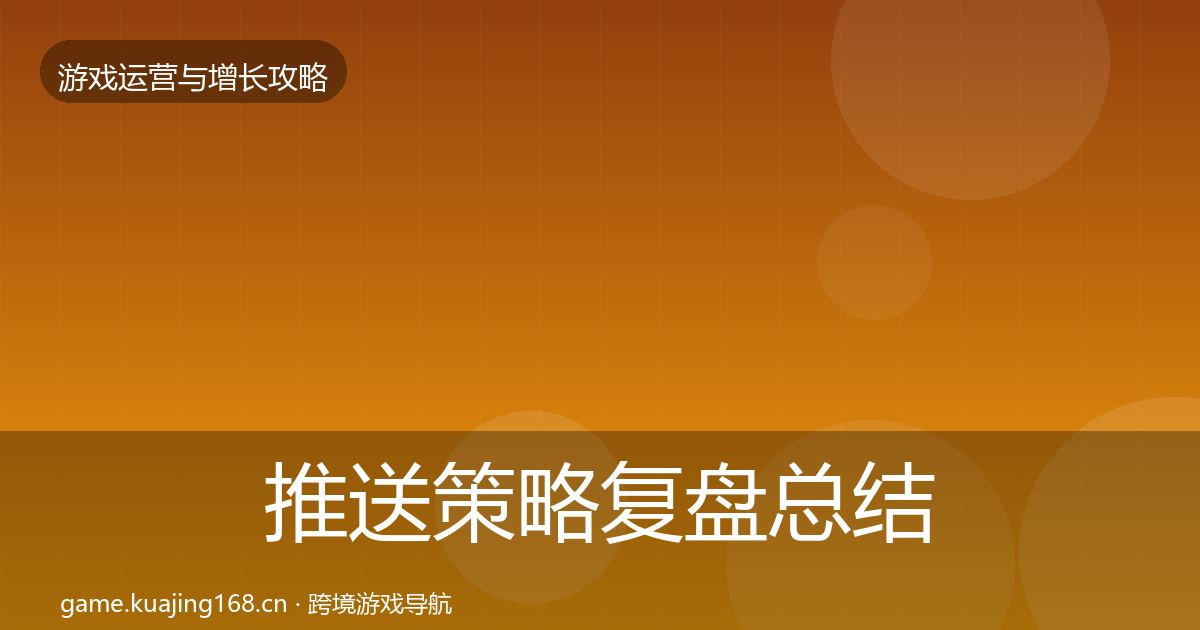 推送策略复盘总结入门到进阶·第749篇