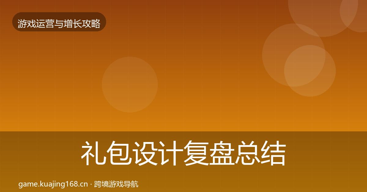 礼包设计复盘总结全攻略·第750篇