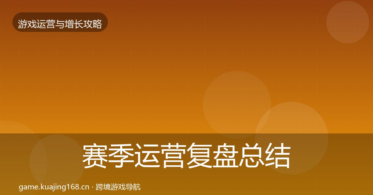 赛季运营复盘总结实践指南·第750篇