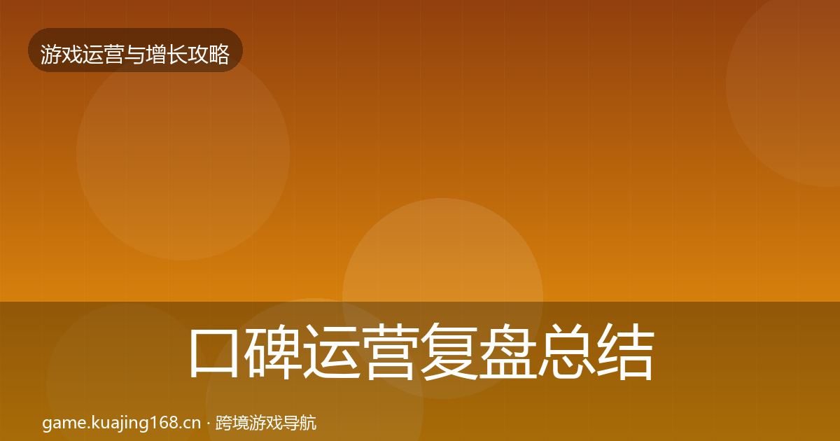 口碑运营复盘总结要点梳理·第750篇