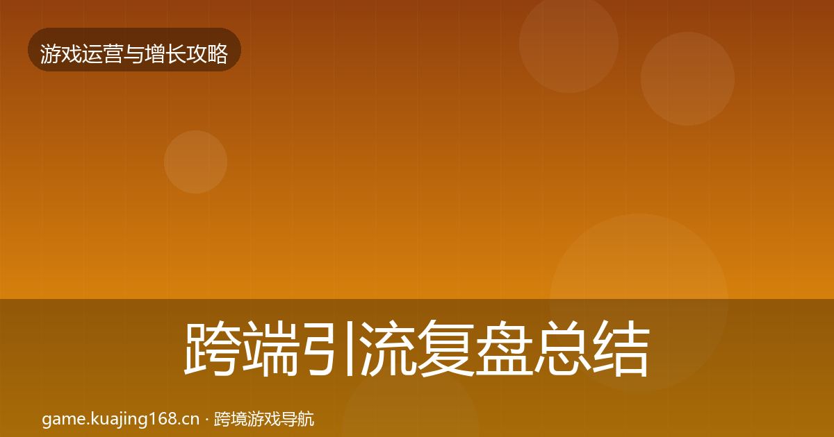 跨端引流复盘总结入门到进阶·第750篇