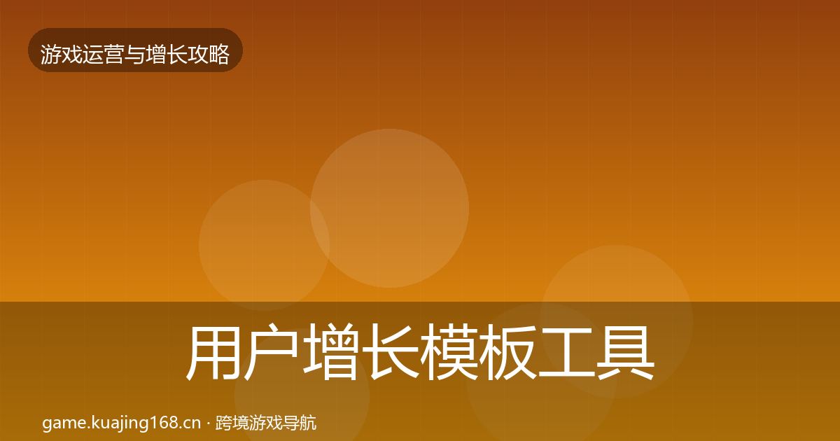 用户增长模板工具全攻略·第751篇