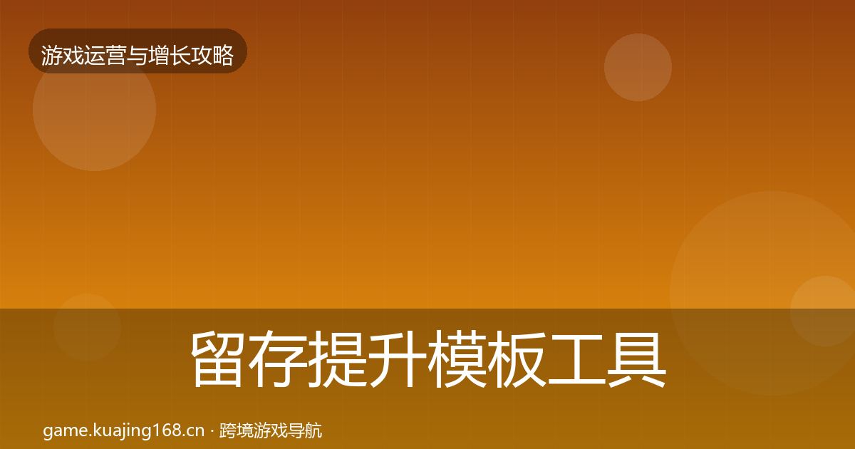 留存提升模板工具实践指南·第751篇