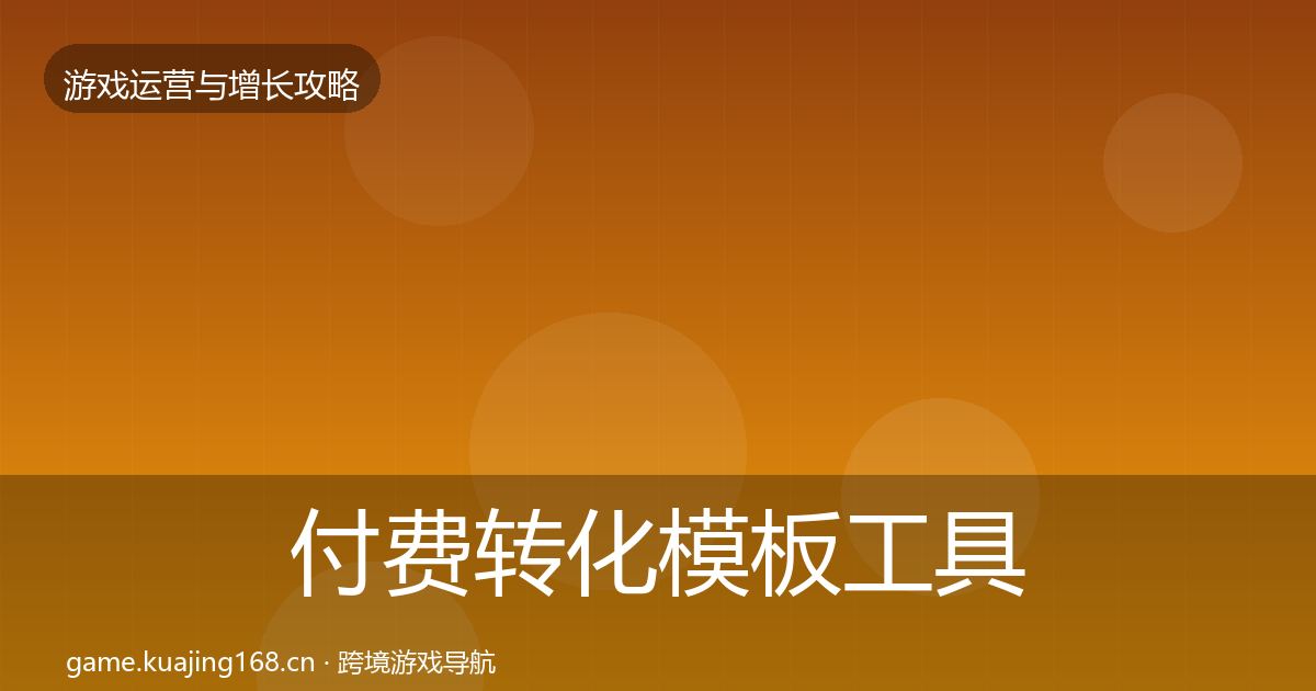 付费转化模板工具要点梳理·第751篇