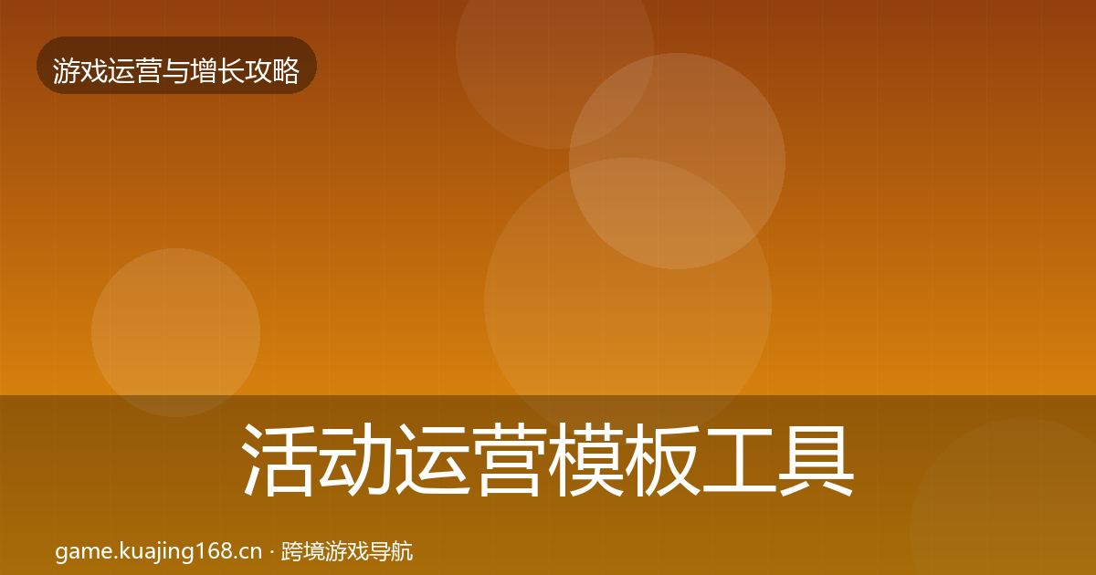 活动运营模板工具入门到进阶·第751篇