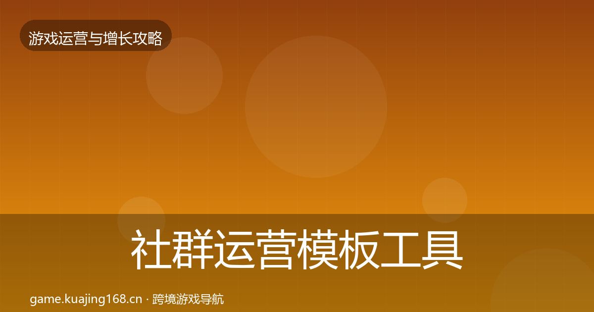 社群运营模板工具全攻略·第752篇
