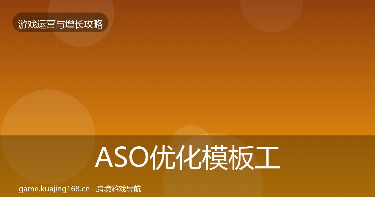 ASO优化模板工具实践指南·第752篇