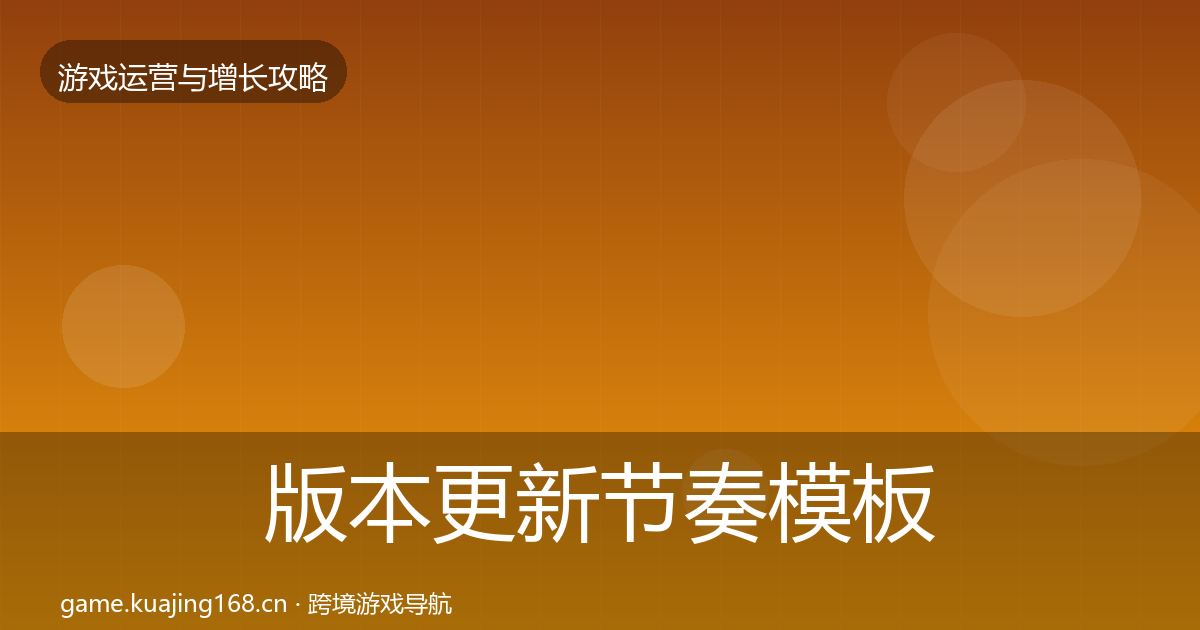 版本更新节奏模板工具全攻略·第753篇