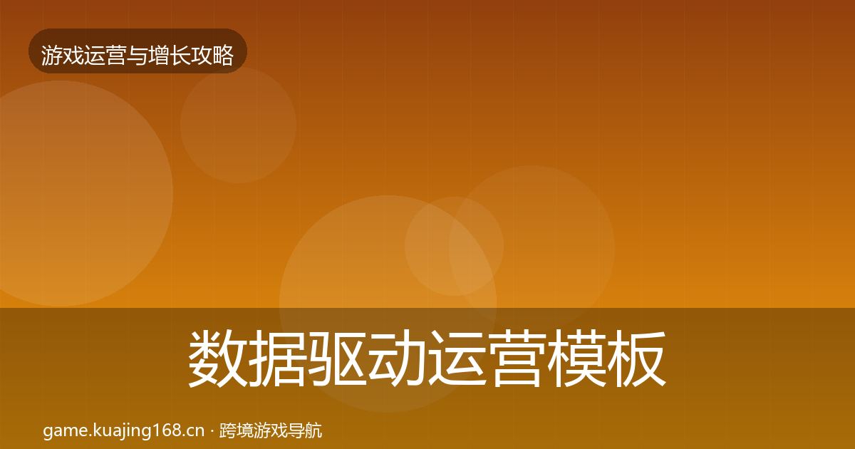 数据驱动运营模板工具实践指南·第753篇