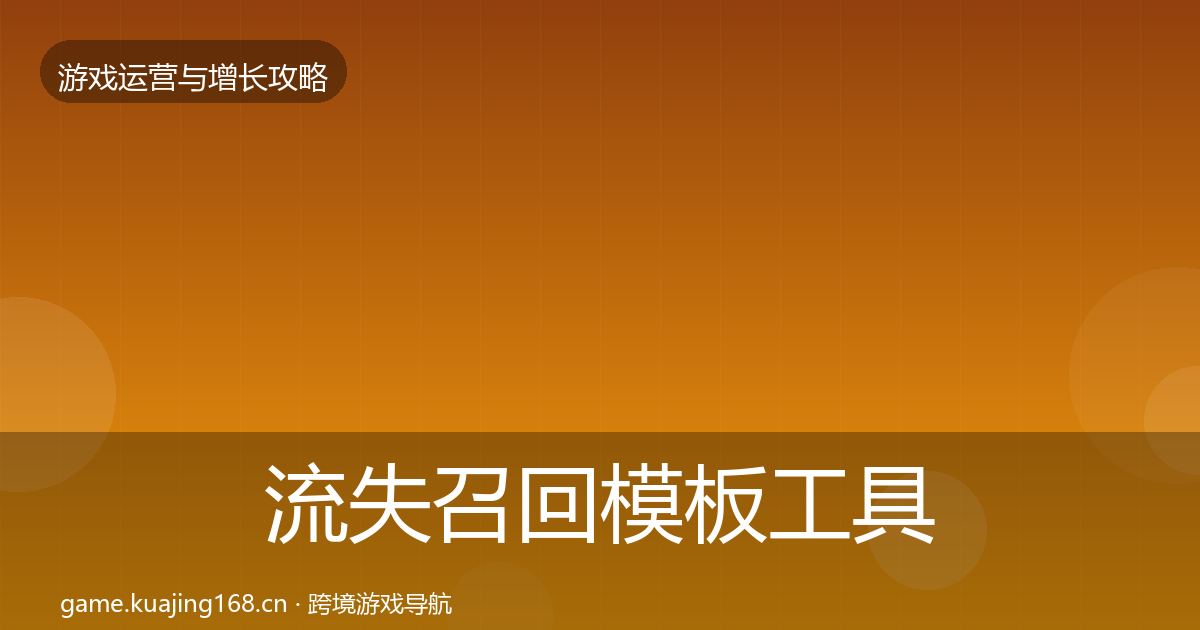 流失召回模板工具要点梳理·第753篇