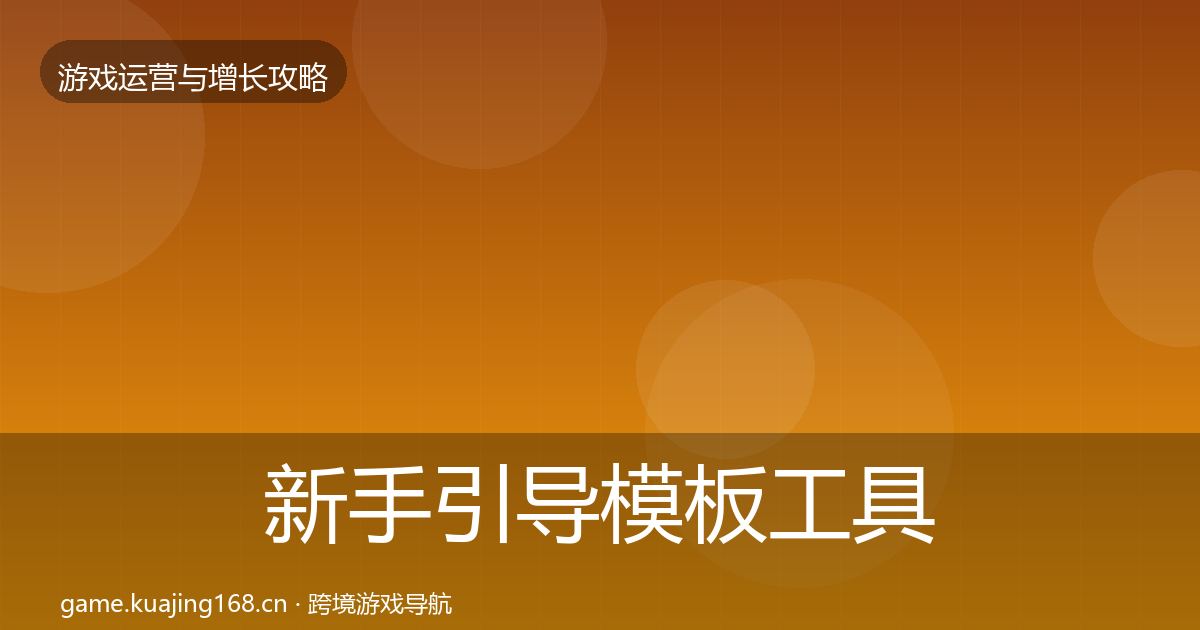 新手引导模板工具入门到进阶·第753篇