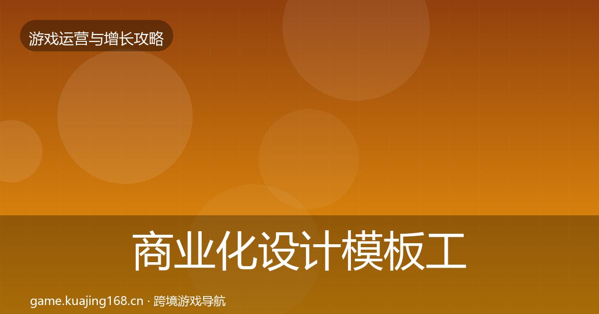 商业化设计模板工具全攻略·第754篇