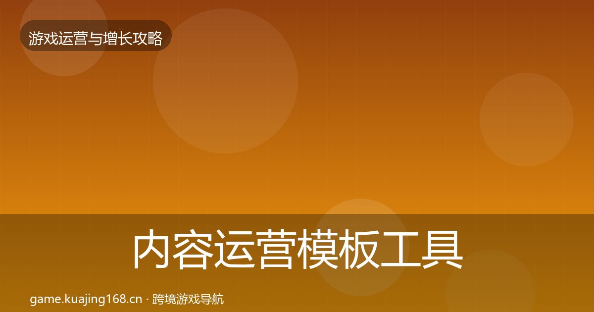 内容运营模板工具实践指南·第754篇