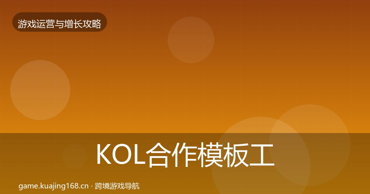 KOL合作模板工具要点梳理·第754篇