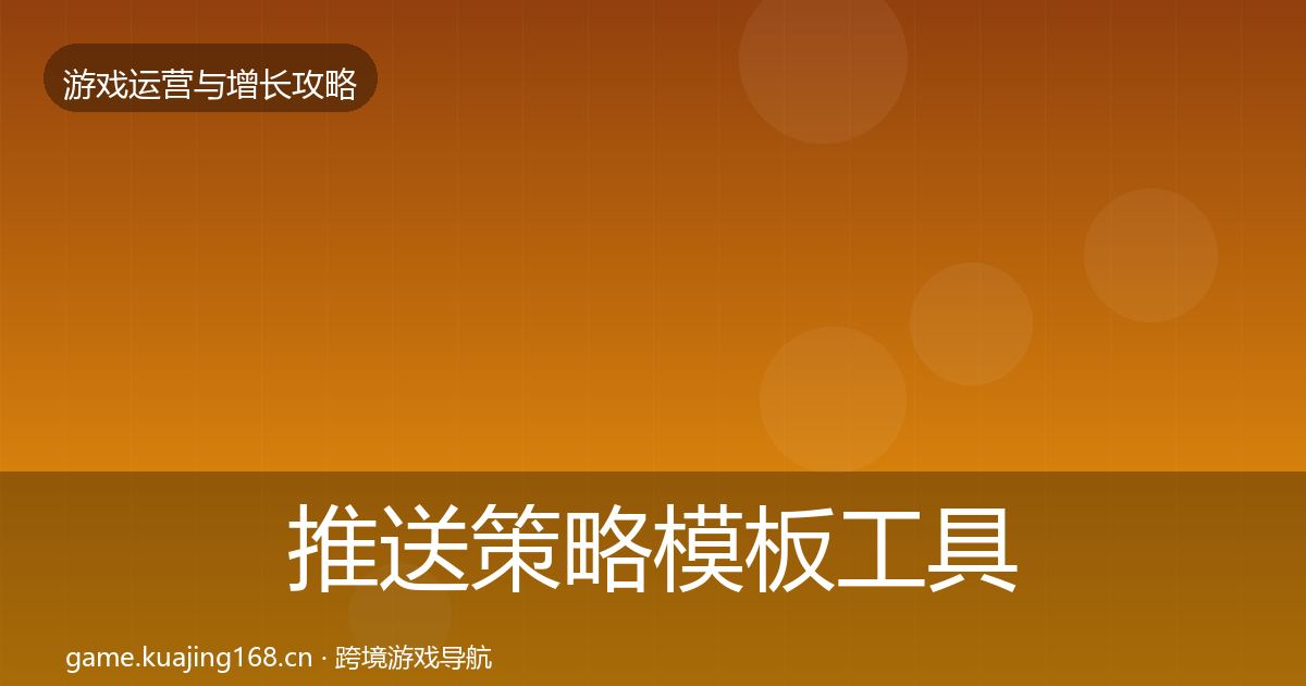 推送策略模板工具入门到进阶·第754篇