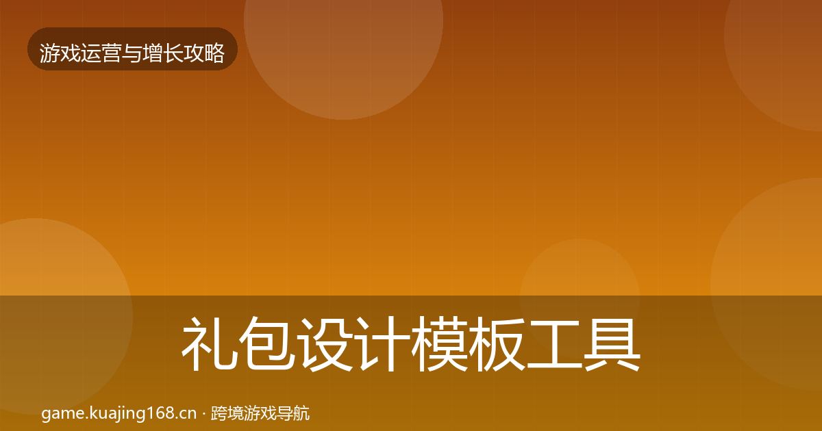 礼包设计模板工具全攻略·第755篇