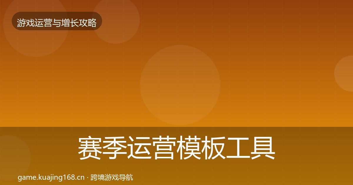 赛季运营模板工具实践指南·第755篇