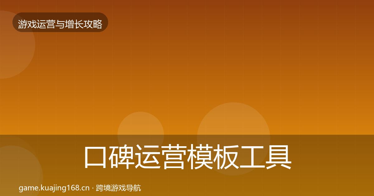 口碑运营模板工具要点梳理·第755篇
