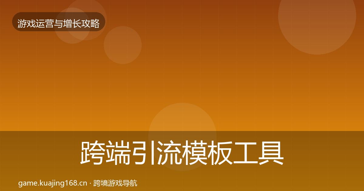 跨端引流模板工具入门到进阶·第755篇