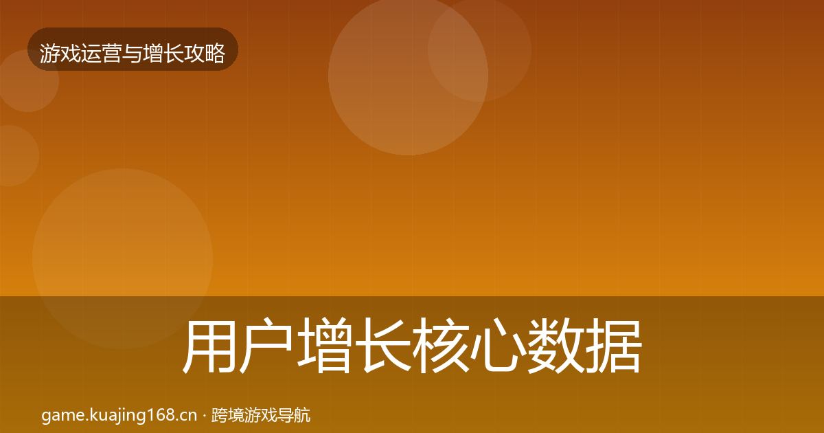 用户增长核心数据指标全攻略·第756篇
