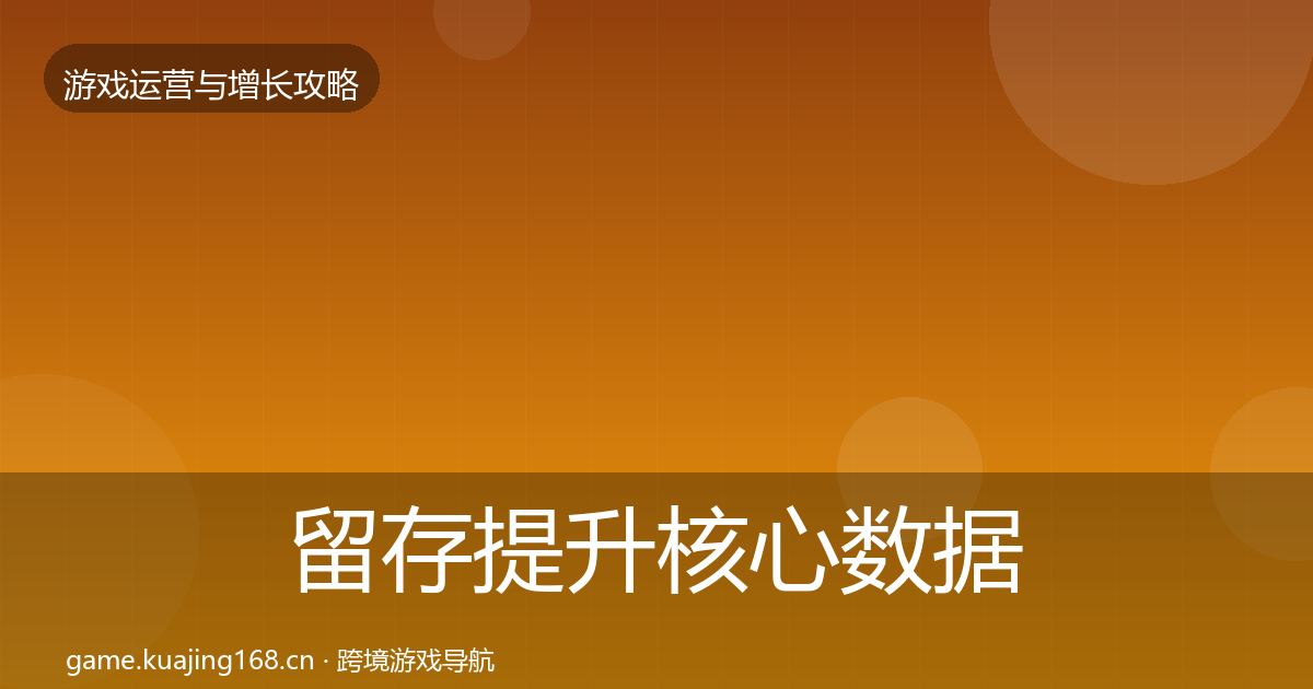 留存提升核心数据指标实践指南·第756篇