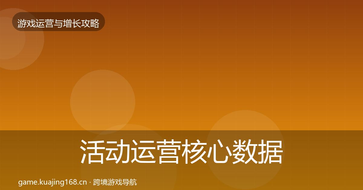 活动运营核心数据指标入门到进阶·第756篇