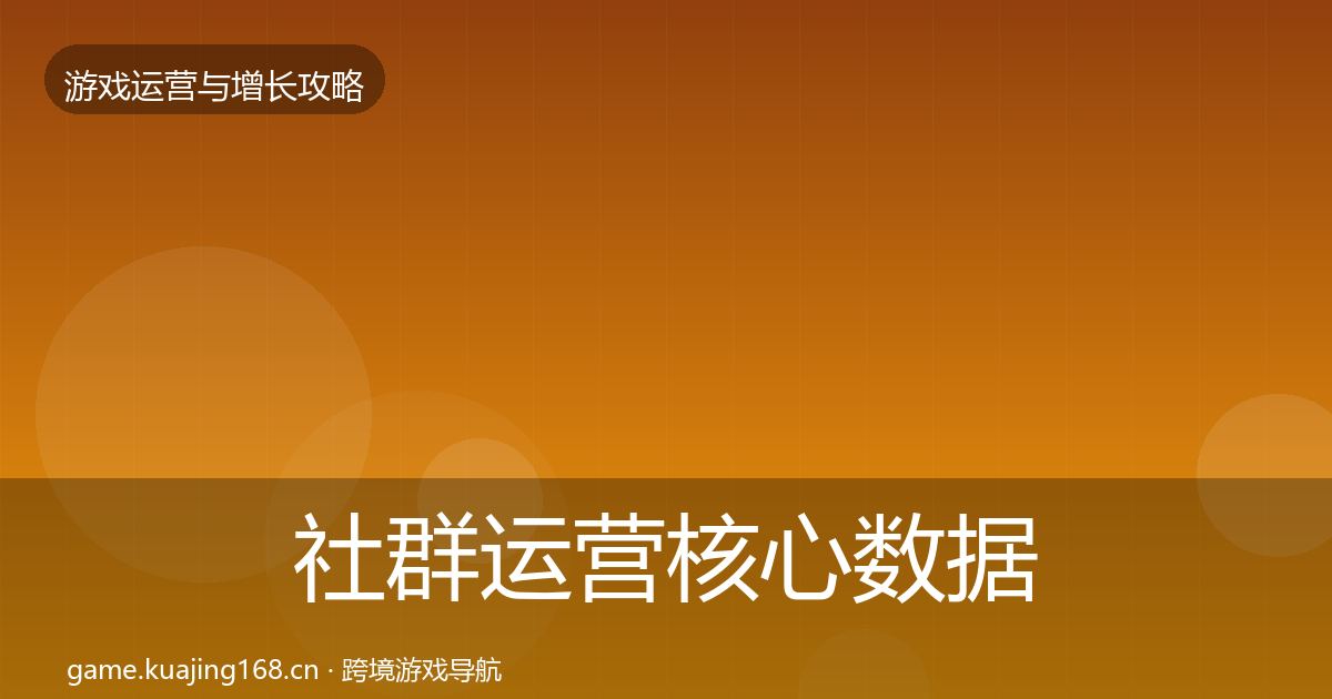 社群运营核心数据指标全攻略·第757篇