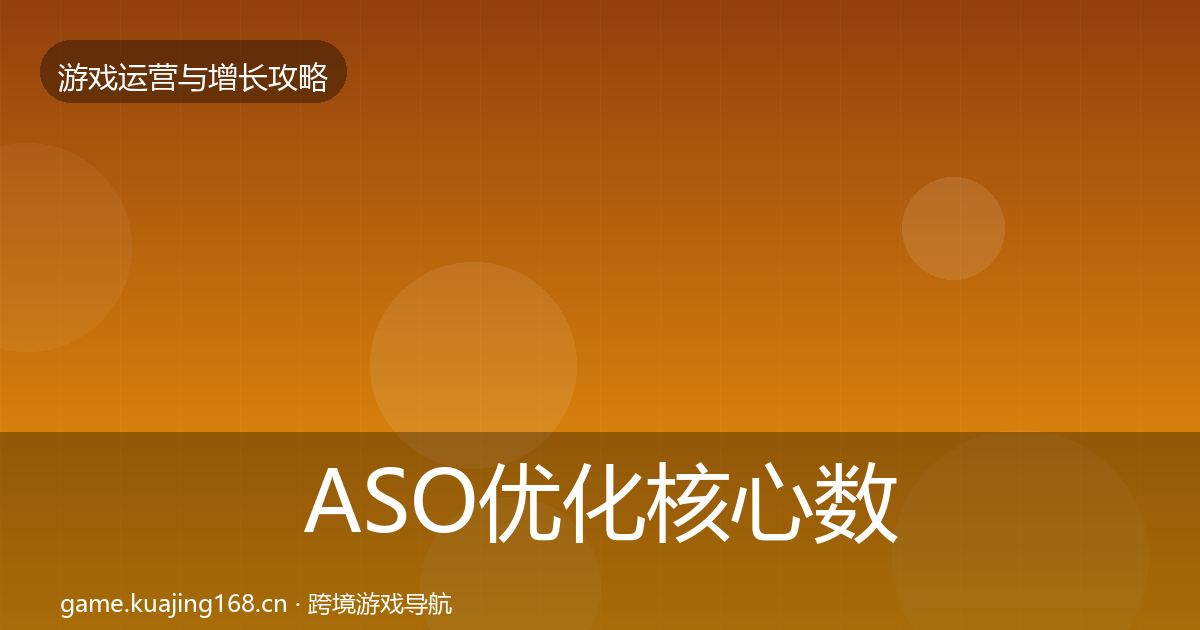 ASO优化核心数据指标实践指南·第757篇