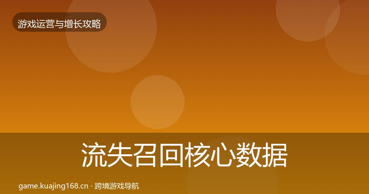 流失召回核心数据指标要点梳理·第758篇