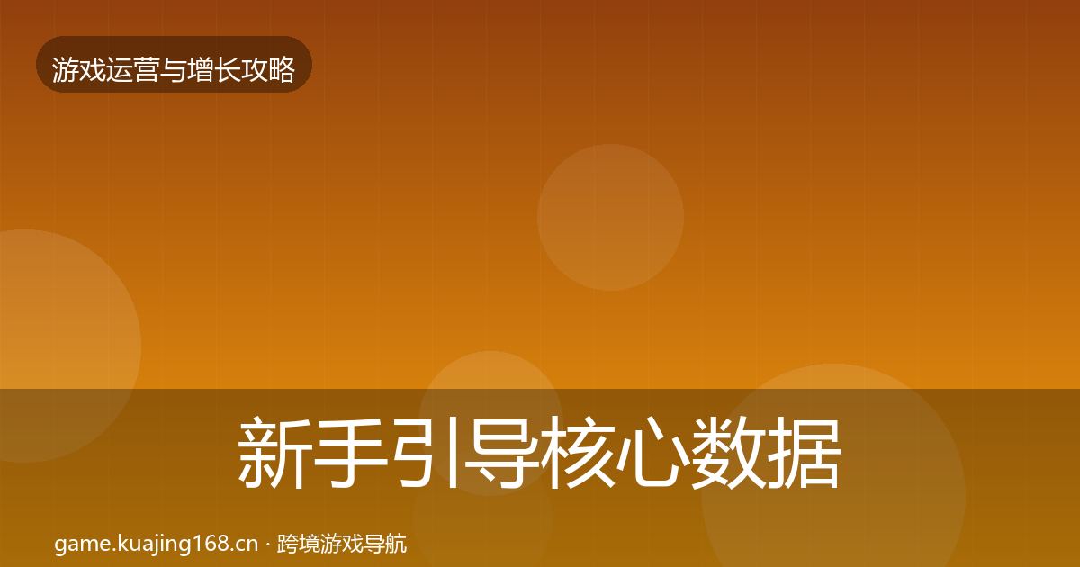 新手引导核心数据指标入门到进阶·第758篇