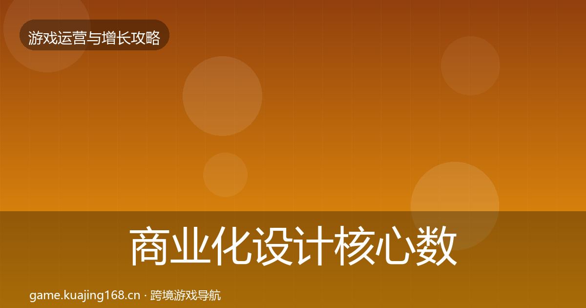 商业化设计核心数据指标全攻略·第759篇
