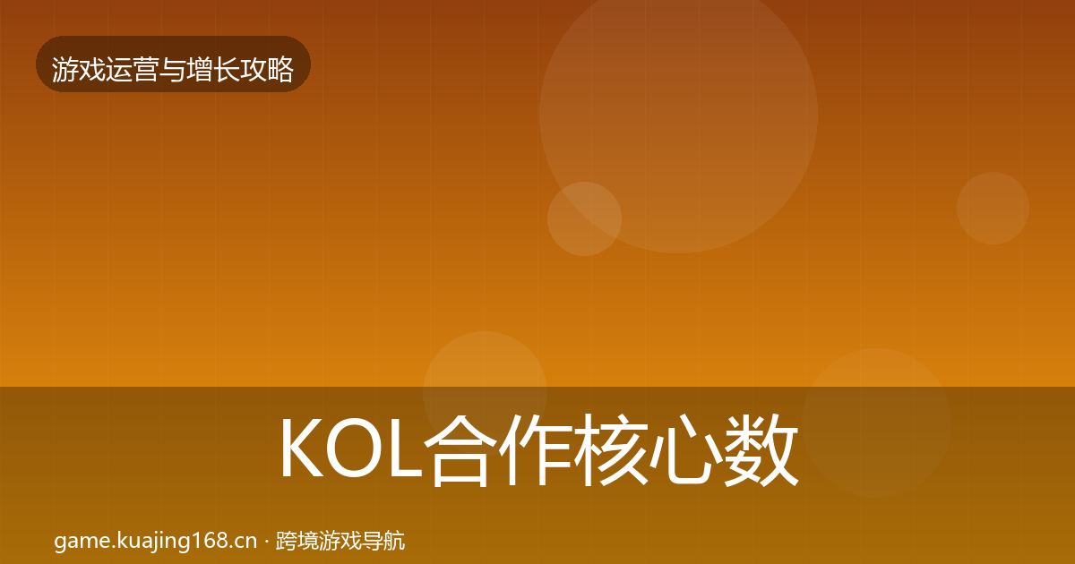 KOL合作核心数据指标要点梳理·第759篇