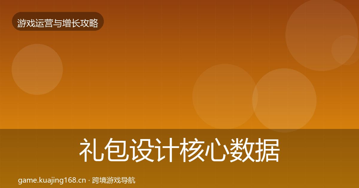 礼包设计核心数据指标全攻略·第760篇