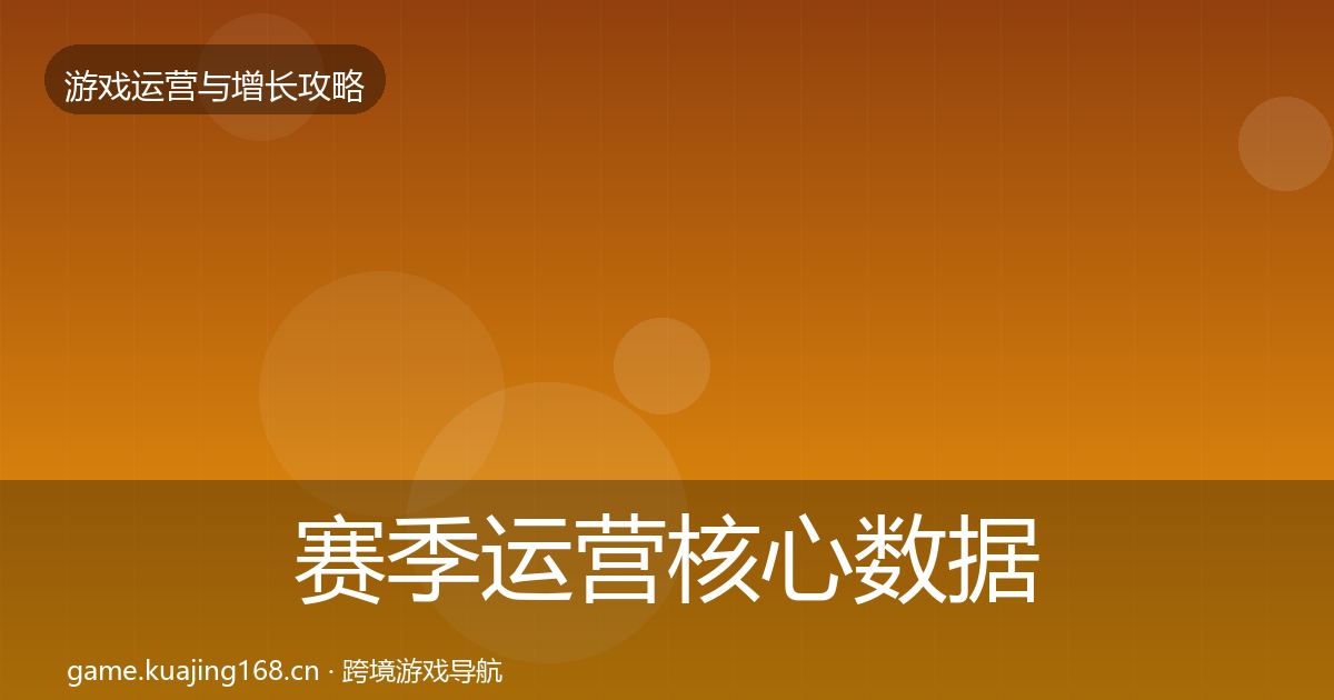 赛季运营核心数据指标实践指南·第760篇