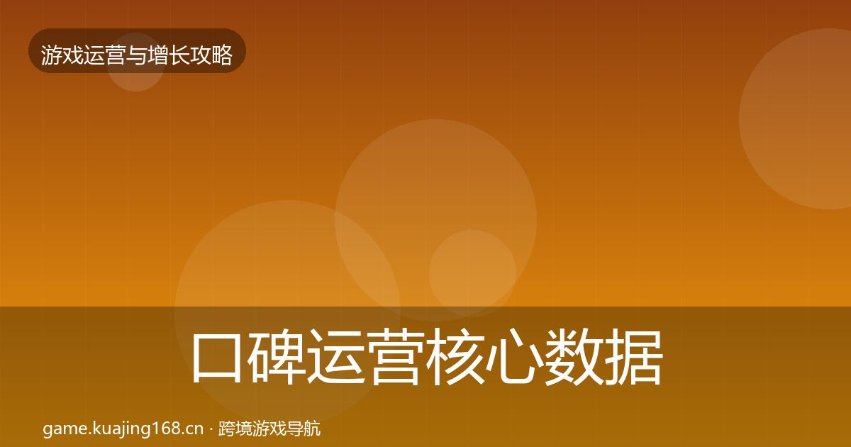 口碑运营核心数据指标要点梳理·第760篇