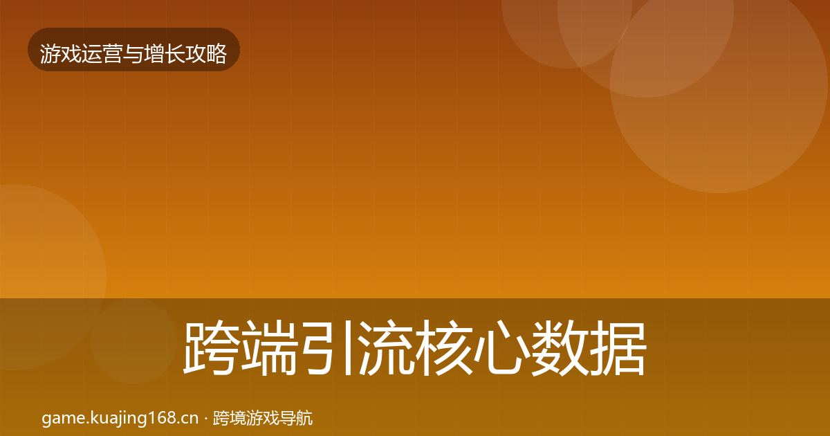 跨端引流核心数据指标入门到进阶·第760篇
