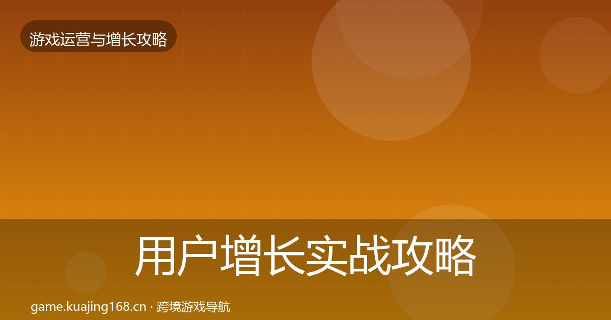 用户增长实战攻略全攻略·第761篇