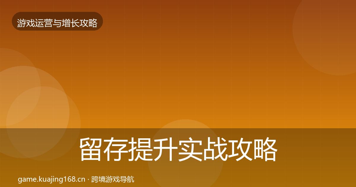 留存提升实战攻略实践指南·第761篇