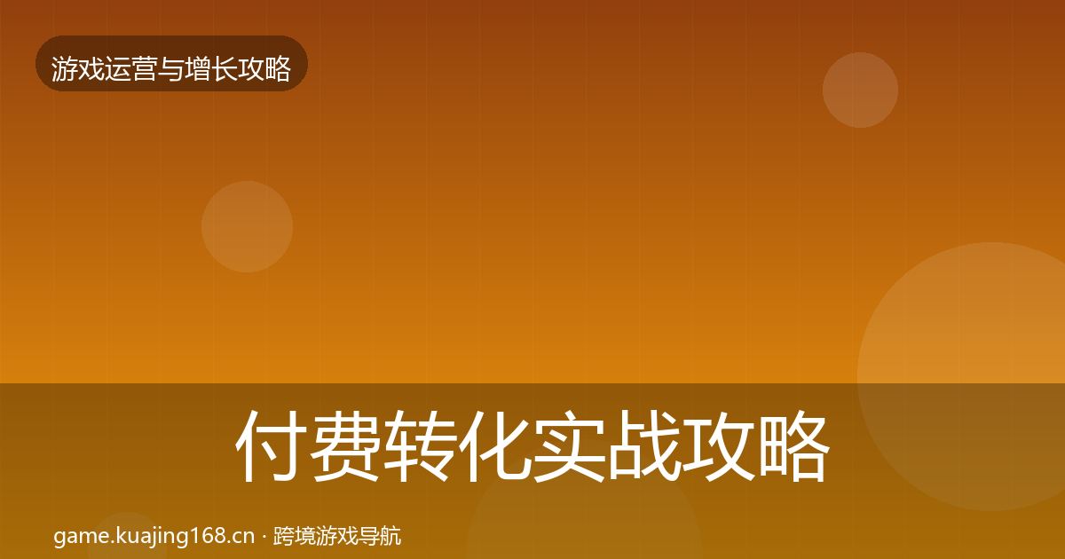 付费转化实战攻略要点梳理·第761篇