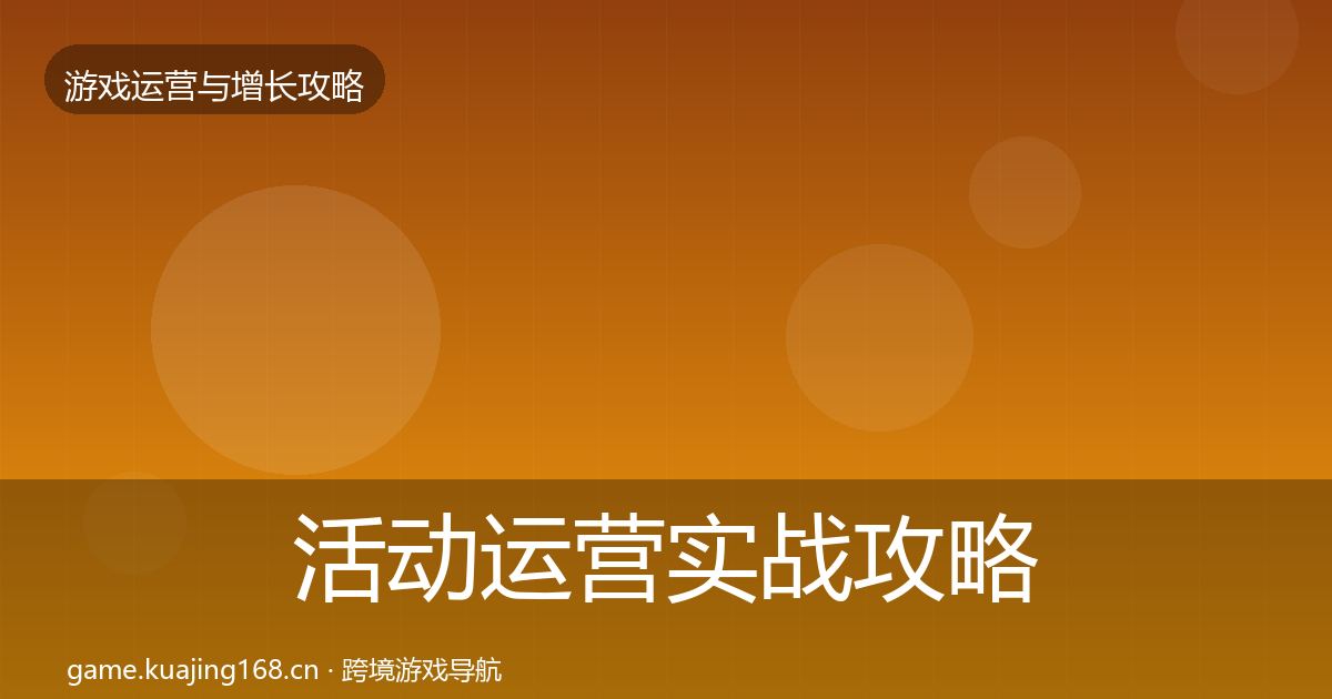 活动运营实战攻略入门到进阶·第761篇
