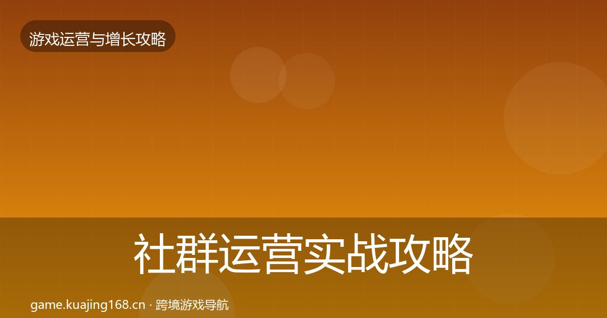 社群运营实战攻略全攻略·第762篇