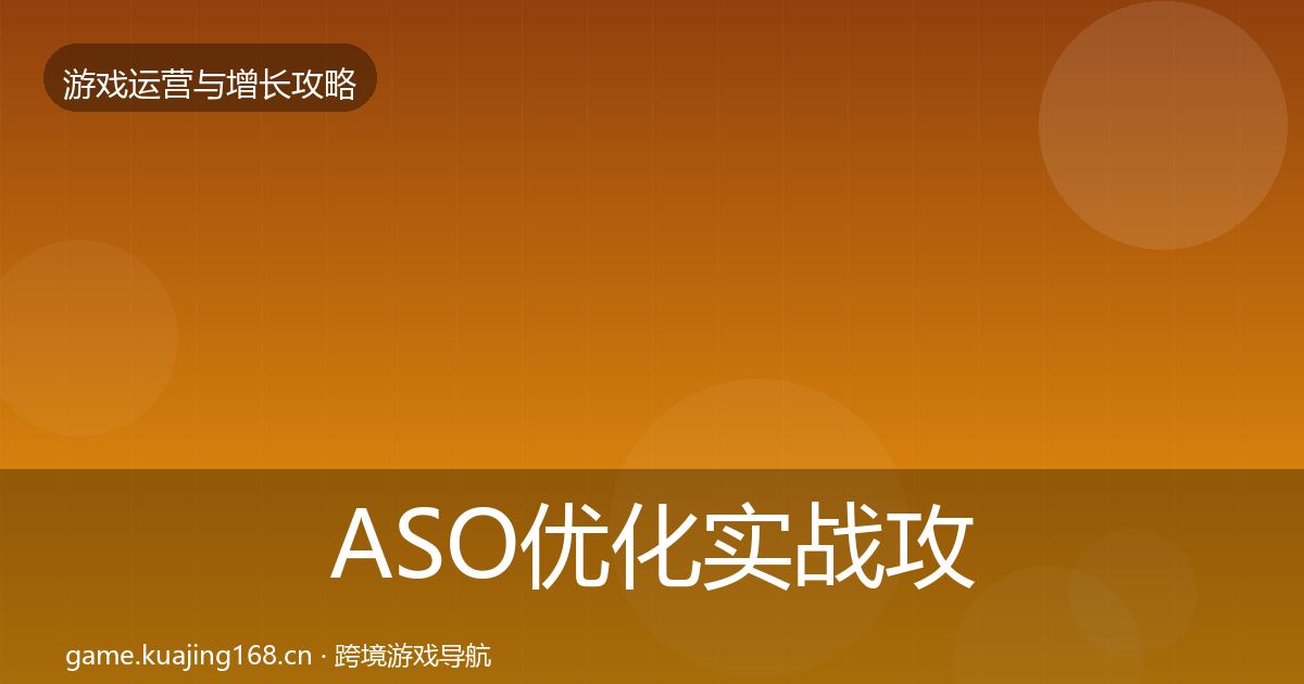 ASO优化实战攻略实践指南·第762篇