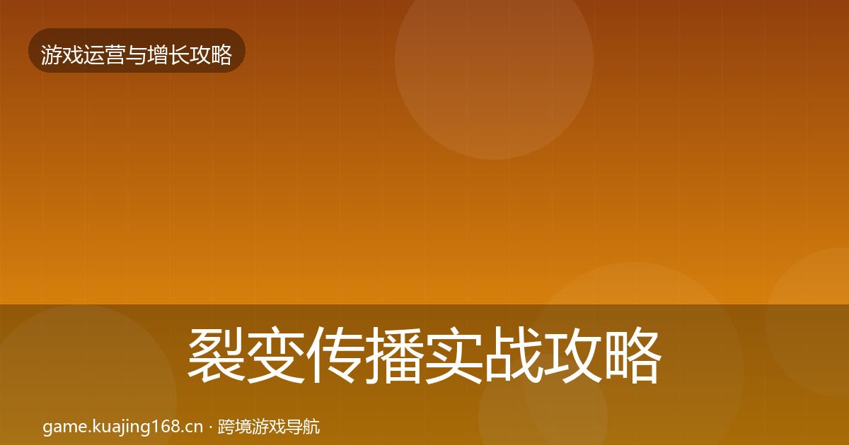 裂变传播实战攻略入门到进阶·第762篇