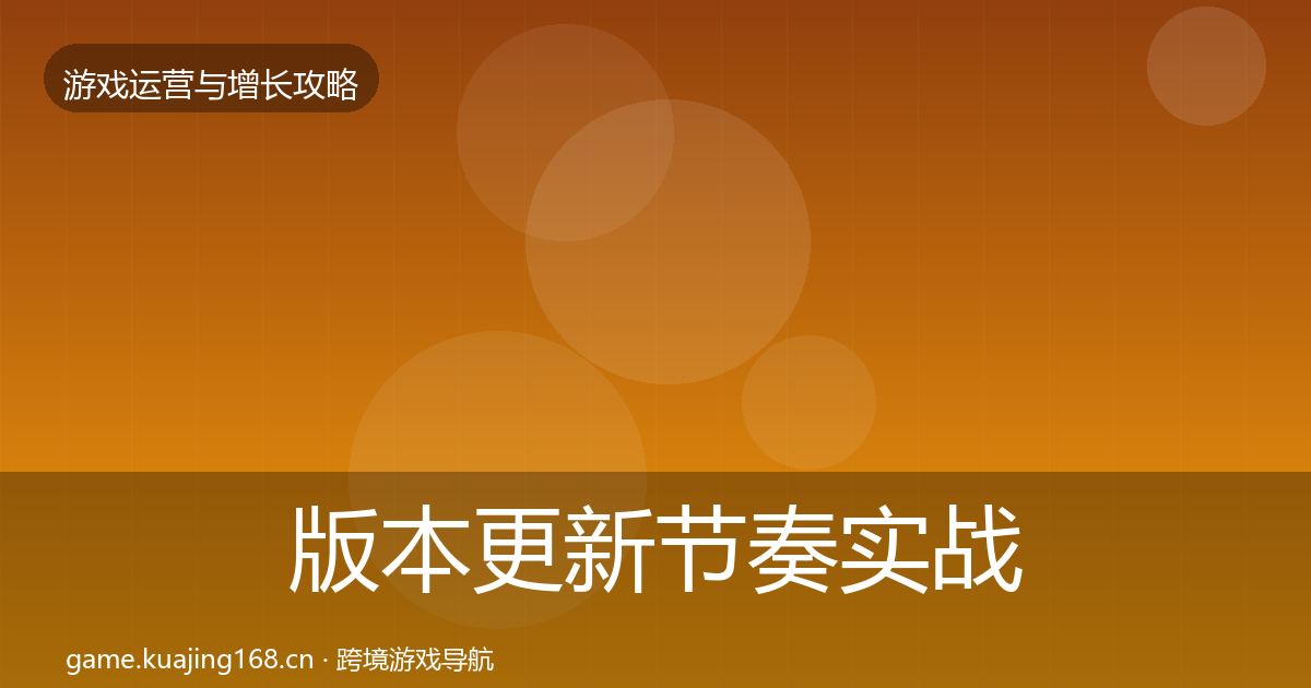 版本更新节奏实战攻略全攻略·第763篇