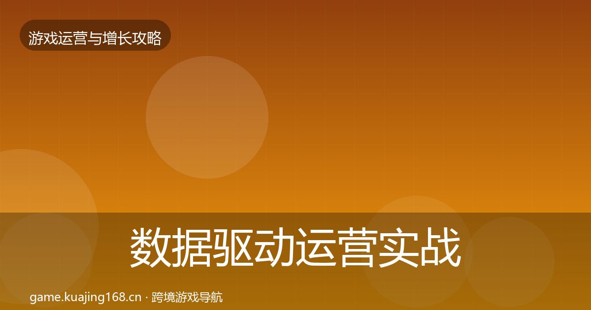 数据驱动运营实战攻略实践指南·第763篇