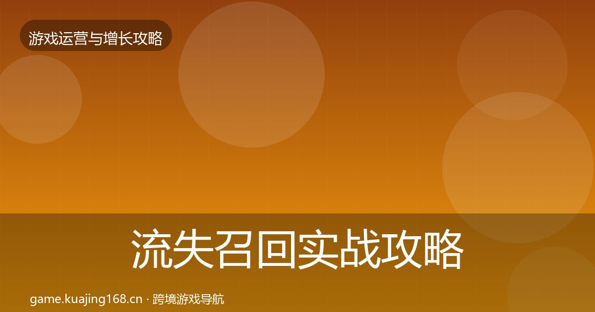 流失召回实战攻略要点梳理·第763篇