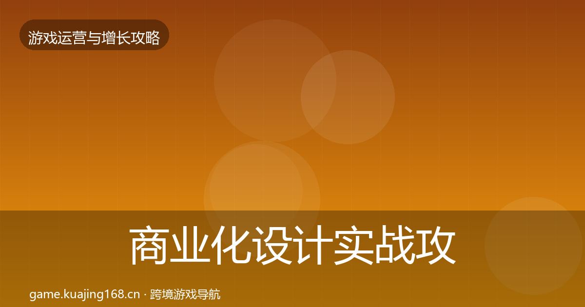 商业化设计实战攻略全攻略·第764篇