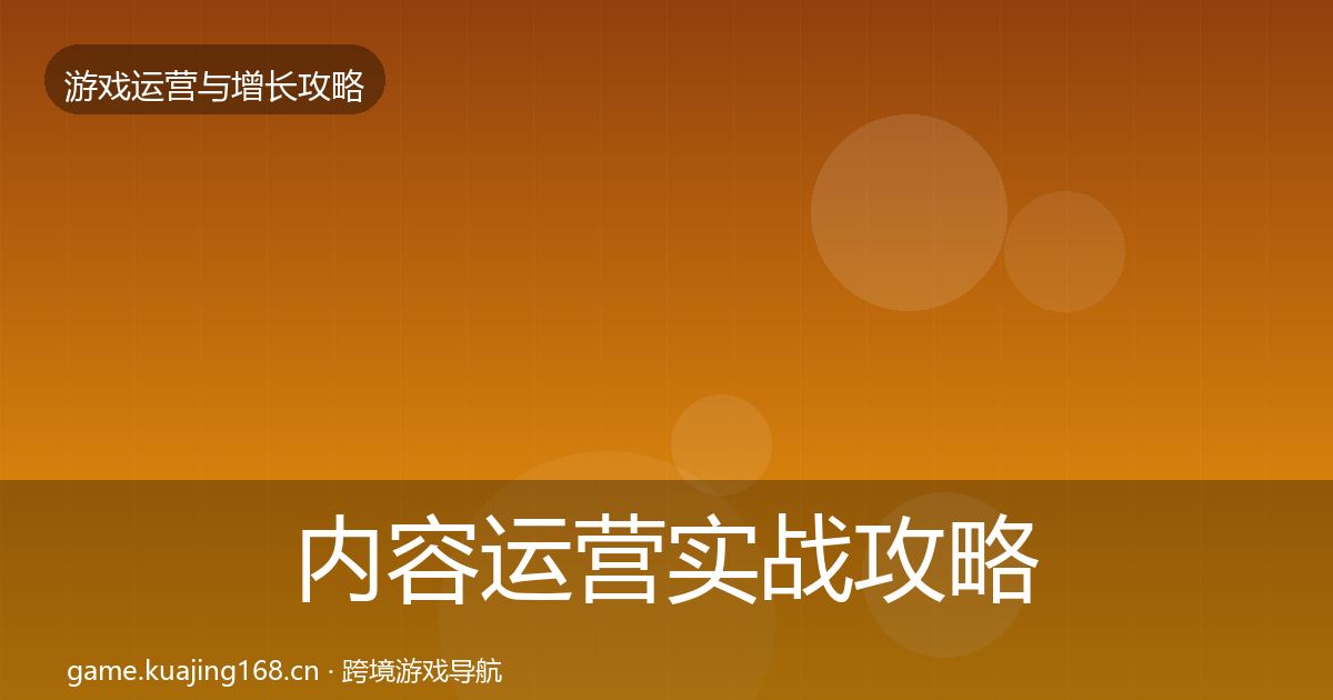 内容运营实战攻略实践指南·第764篇