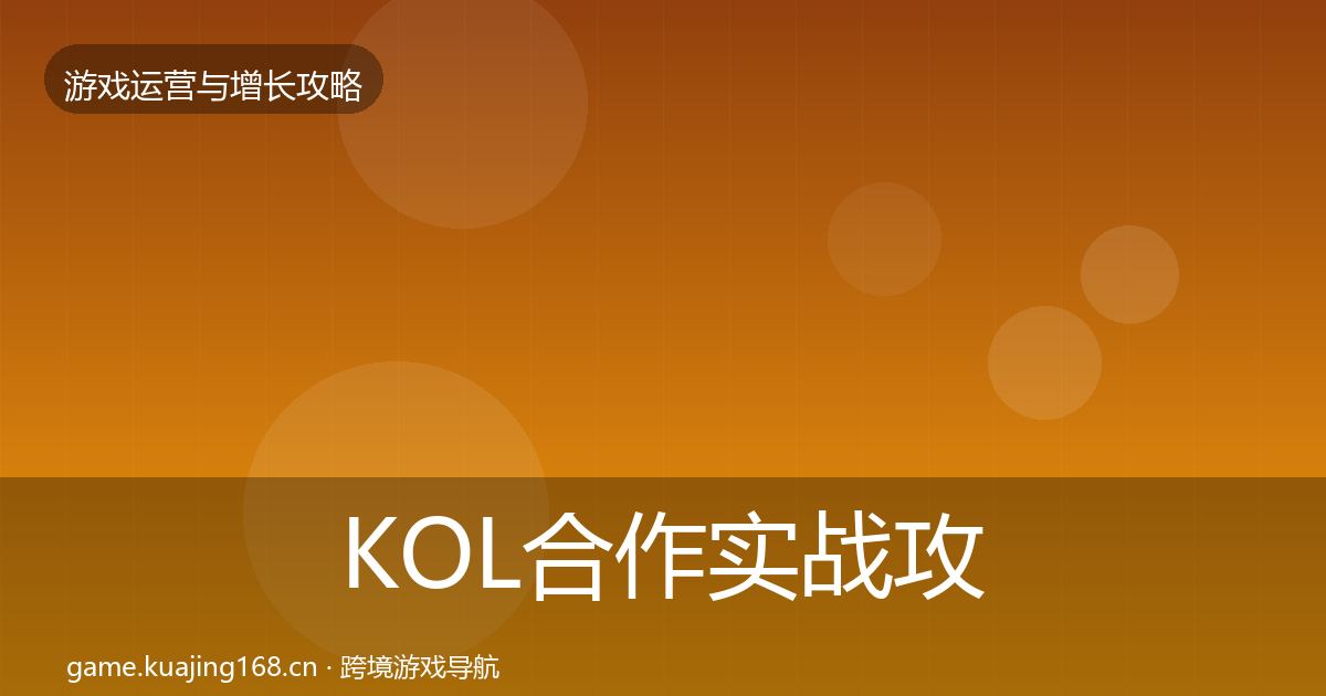 KOL合作实战攻略要点梳理·第764篇