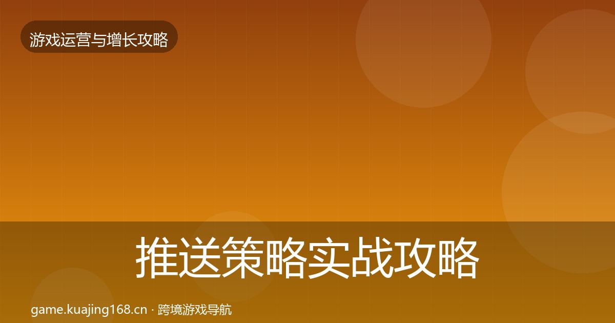 推送策略实战攻略入门到进阶·第764篇